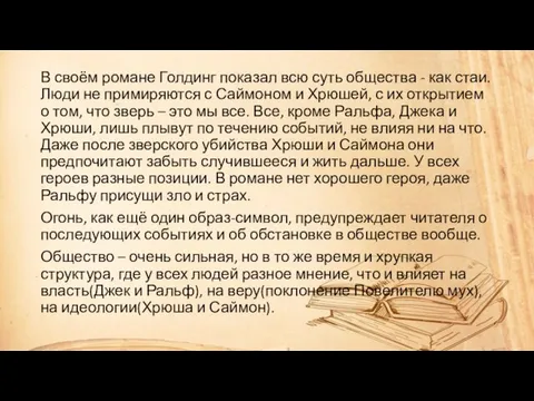 В своём романе Голдинг показал всю суть общества - как стаи.