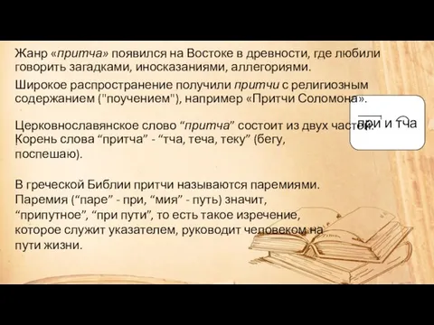 при и тча Жанр «притча» появился на Востоке в древности, где