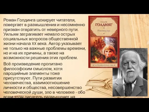 Роман Голдинга шокирует читателя, повергает в размышления и несомненно призван отвратить