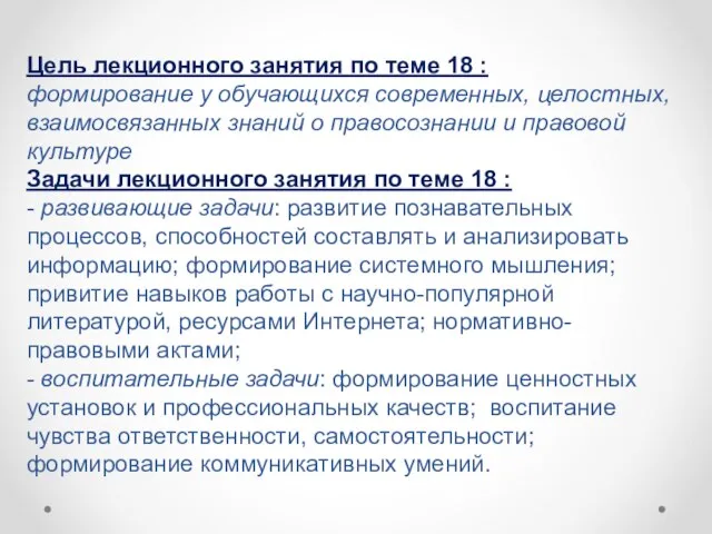 Цель лекционного занятия по теме 18 : формирование у обучающихся современных,