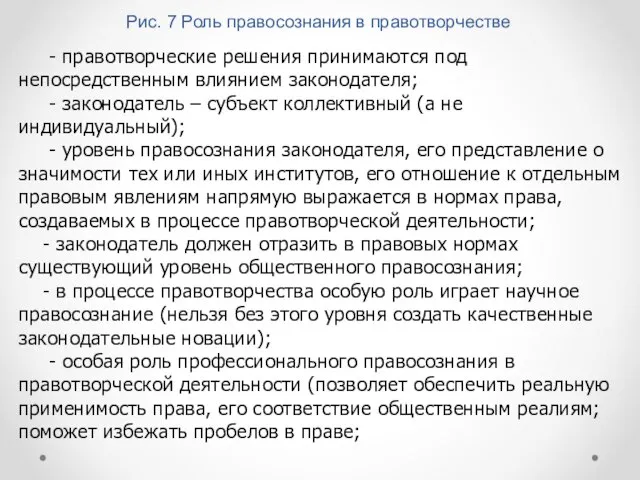 Рис. 7 Роль правосознания в правотворчестве - правотворческие решения принимаются под