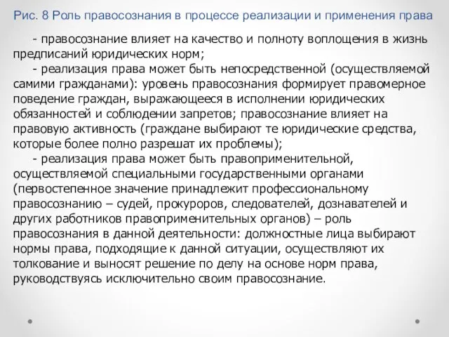 Рис. 8 Роль правосознания в процессе реализации и применения права -