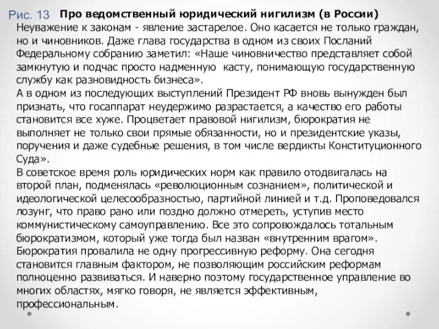 Рис. 13 Про ведомственный юридический нигилизм (в России) Неуважение к законам