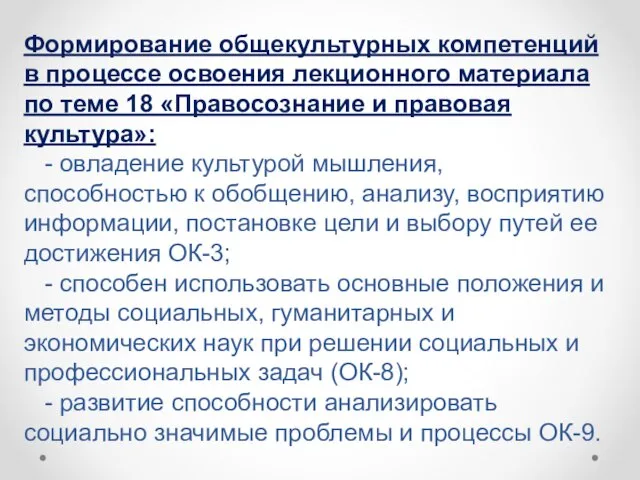 Формирование общекультурных компетенций в процессе освоения лекционного материала по теме 18