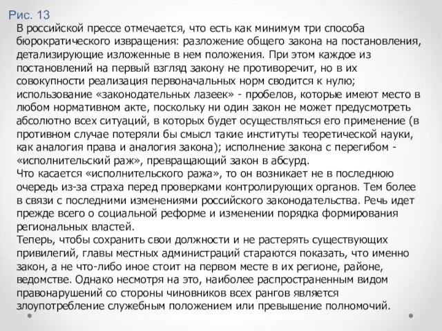 Рис. 13 В российской прессе отмечается, что есть как минимум три