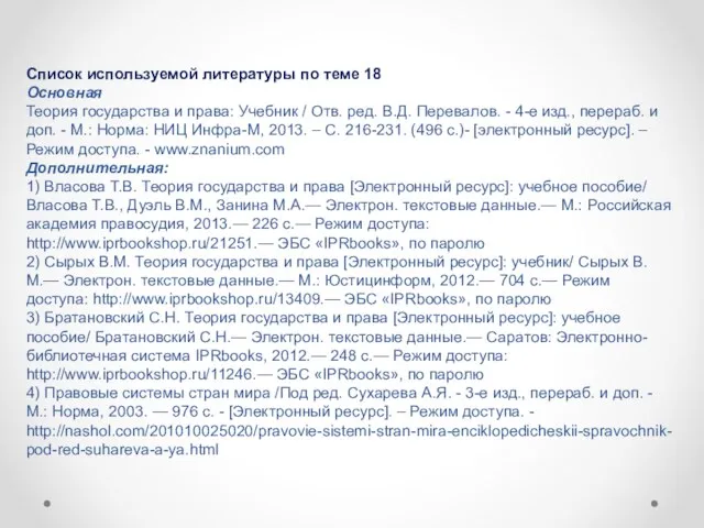 Список используемой литературы по теме 18 Основная Теория государства и права: