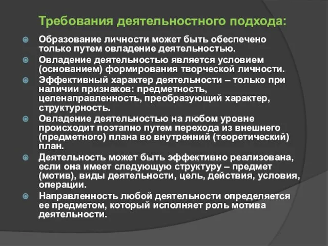 Требования деятельностного подхода: Образование личности может быть обеспечено только путем овладение