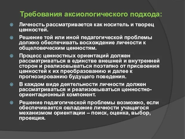 Требования аксиологического подхода: Личность рассматривается как носитель и творец ценностей. Решение