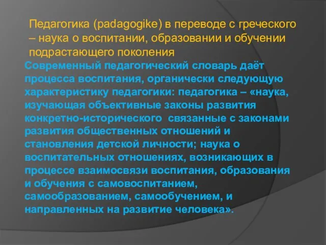 Современный педагогический словарь даёт процесса воспитания, органически следующую характеристику педагогики: педагогика