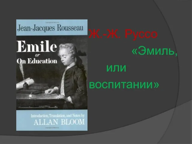 Ж.-Ж. Руссо «Эмиль, или О воспитании»