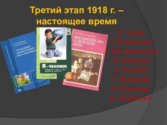 Третий этап 1918 г. – настоящее время А. Усова Р. Жуковская