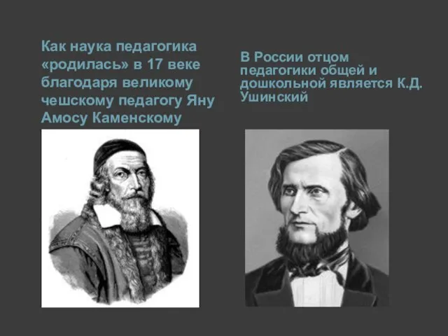 Как наука педагогика «родилась» в 17 веке благодаря великому чешскому педагогу