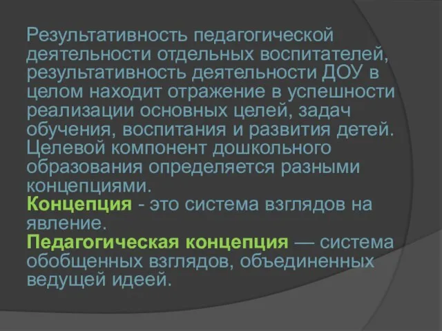 Результативность педагогической деятельности отдельных воспитателей, результативность деятельности ДОУ в целом находит