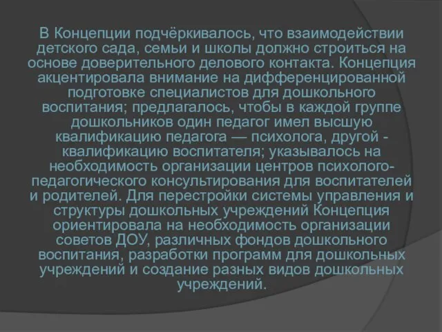 В Концепции подчёркивалось, что взаимодействии детского сада, семьи и школы должно