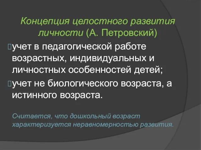 Концепция целостного развития личности (А. Петровский) учет в педагогической работе возрастных,