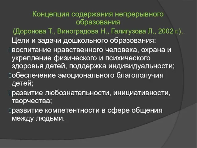 Концепция содержания непрерывного образования (Доронова Т., Виноградова Н., Галигузова Л., 2002
