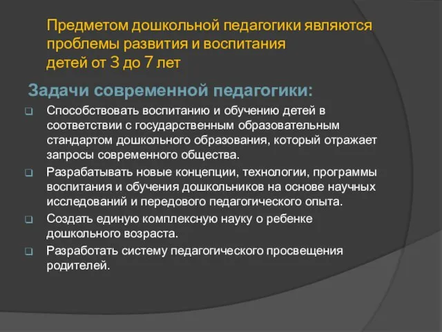 Предметом дошкольной педагогики являются проблемы развития и воспитания детей от 3