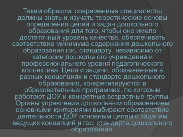 Таким образом, современные специалисты должны знать и изучать теоретические основы определения