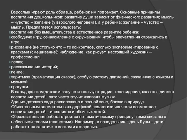 Взрослые играют роль образца, ребенок им подражает. Основные принципы воспитания дошкольников: