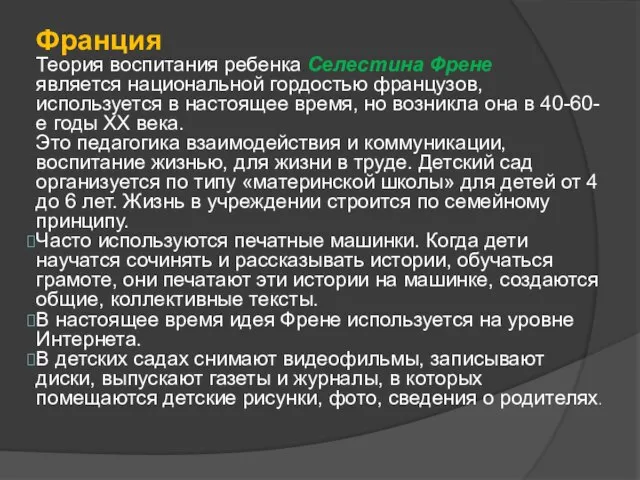 Франция Теория воспитания ребенка Селестина Френе является национальной гордостью французов, используется