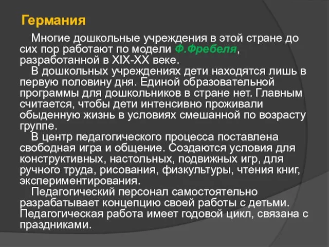 Германия Многие дошкольные учреждения в этой стране до сих пор работают