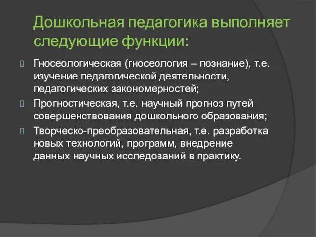 Дошкольная педагогика выполняет следующие функции: Гносеологическая (гносеология – познание), т.е. изучение