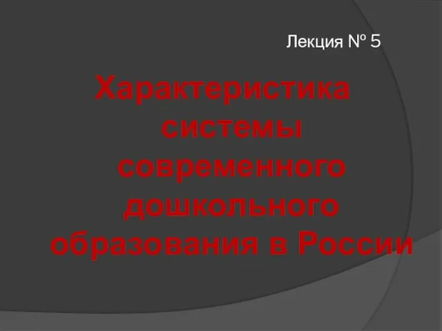 Лекция № 5 Характеристика системы современного дошкольного образования в России