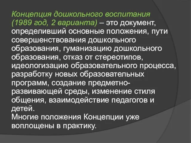 Концепция дошкольного воспитания (1989 год, 2 варианта) – это документ, определивший