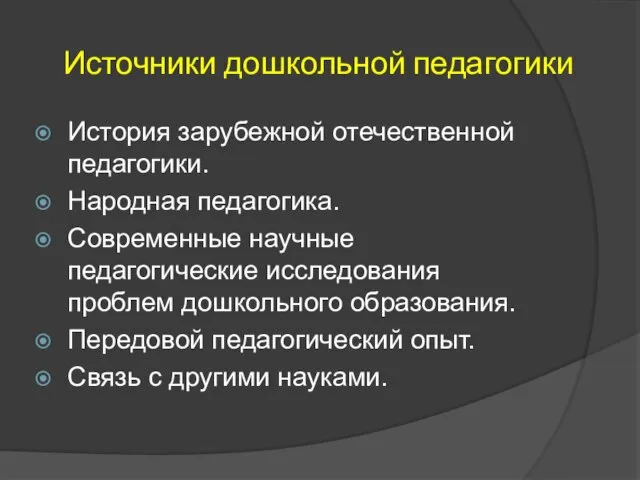 Источники дошкольной педагогики История зарубежной отечественной педагогики. Народная педагогика. Современные научные