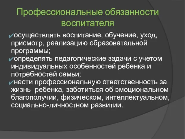 Профессиональные обязанности воспитателя осуществлять воспитание, обучение, уход, присмотр, реализацию образовательной программы;