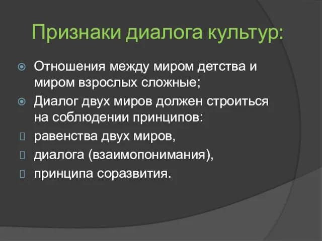 Признаки диалога культур: Отношения между миром детства и миром взрослых сложные;