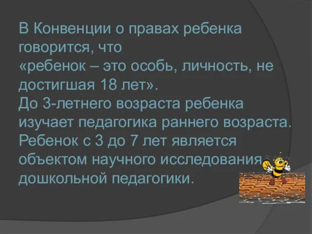 В Конвенции о правах ребенка говорится, что «ребенок – это особь,