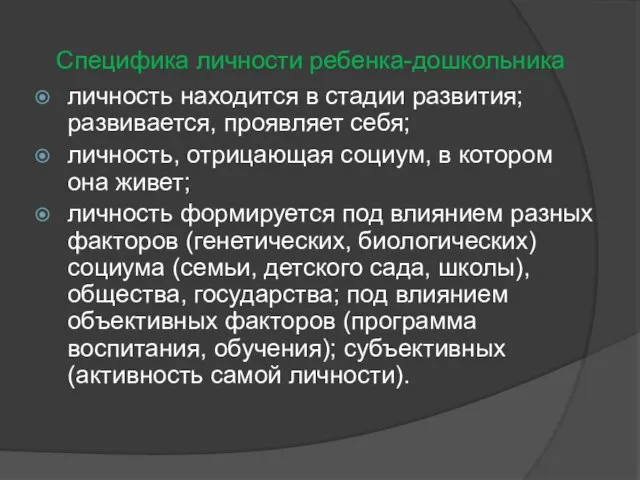 Специфика личности ребенка-дошкольника личность находится в стадии развития; развивается, проявляет себя;