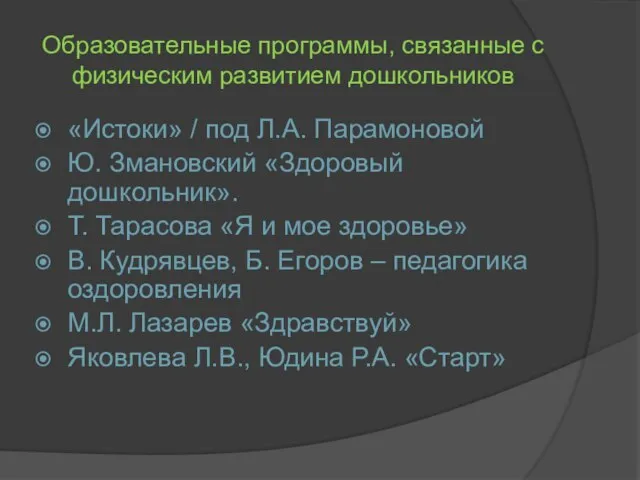 Образовательные программы, связанные с физическим развитием дошкольников «Истоки» / под Л.А.