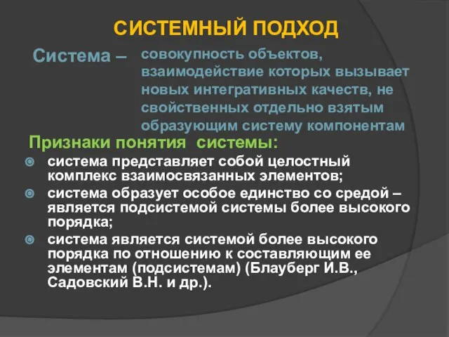 СИСТЕМНЫЙ ПОДХОД Признаки понятия системы: система представляет собой целостный комплекс взаимосвязанных