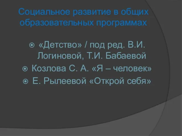 Социальное развитие в общих образовательных программах «Детство» / под ред. В.И.