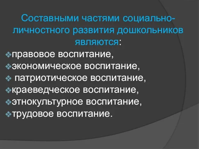 Составными частями социально-личностного развития дошкольников являются: правовое воспитание, экономическое воспитание, патриотическое