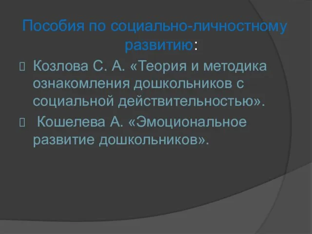 Пособия по социально-личностному развитию: Козлова С. А. «Теория и методика ознакомления