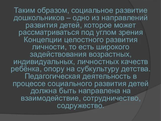 Таким образом, социальное развитие дошкольников – одно из направлений развития детей,