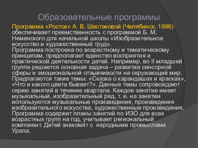 Образовательные программы Программа «Росток» А. В. Шестаковой (Челябинск, 1996) обеспечивает преемственность