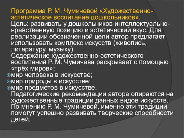 Программа Р. М. Чумичевой «Художественно-эстетическое воспитание дошкольников». Цель: развивать у дошкольников