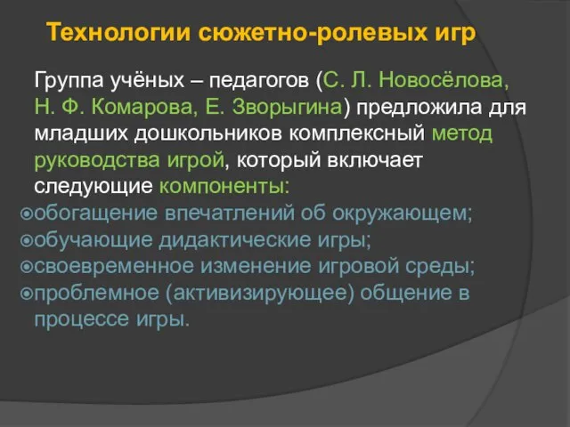 Технологии сюжетно-ролевых игр Группа учёных – педагогов (С. Л. Новосёлова, Н.