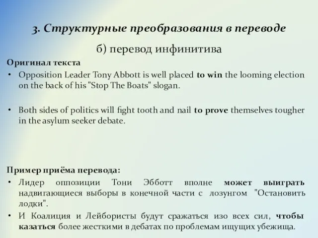 3. Структурные преобразования в переводе б) перевод инфинитива Оригинал текста Opposition