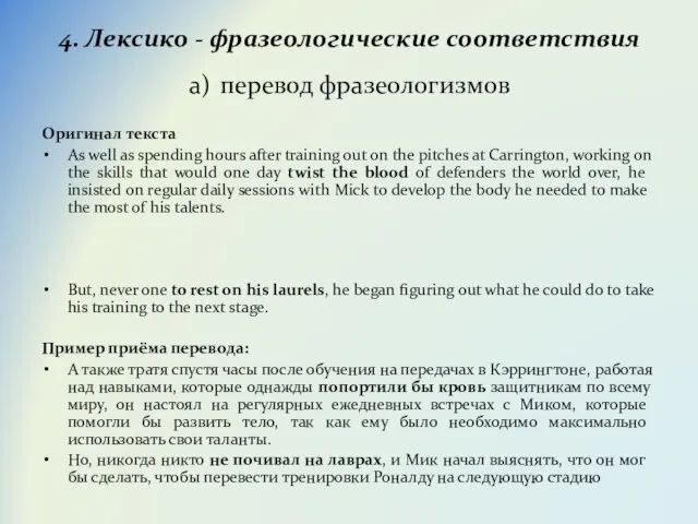 4. Лексико - фразеологические соответствия а) перевод фразеологизмов Оригинал текста As