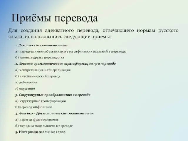 Приёмы перевода Для создания адекватного перевода, отвечающего нормам русского языка, использовались