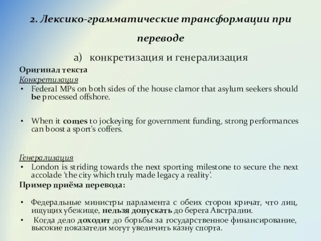 2. Лексико-грамматические трансформации при переводе а) конкретизация и генерализация Оригинал текста