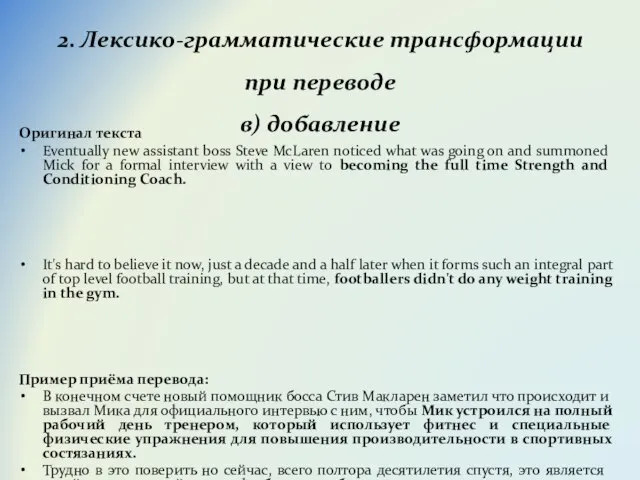 2. Лексико-грамматические трансформации при переводе в) добавление Оригинал текста Eventually new