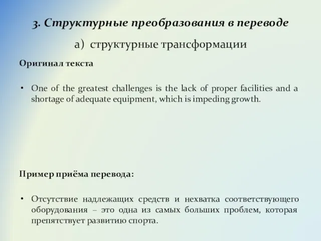 3. Структурные преобразования в переводе а) структурные трансформации Оригинал текста One