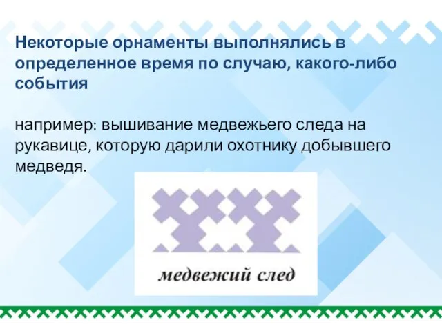 Некоторые орнаменты выполнялись в определенное время по случаю, какого-либо события например: