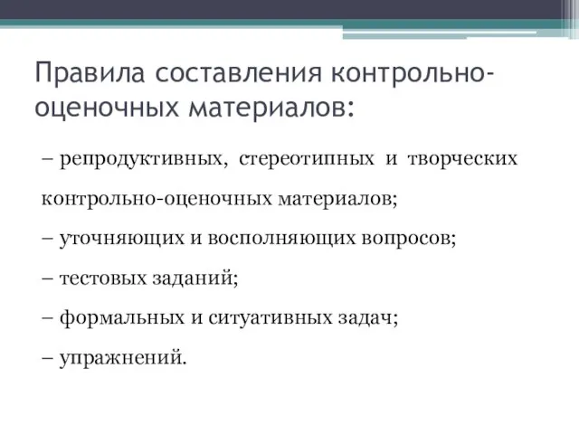 Правила составления контрольно-оценочных материалов: – репродуктивных, стереотипных и творческих контрольно-оценочных материалов;